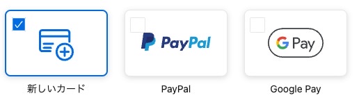 支払い方法は、クレジットカード、PayPal、Google Pay