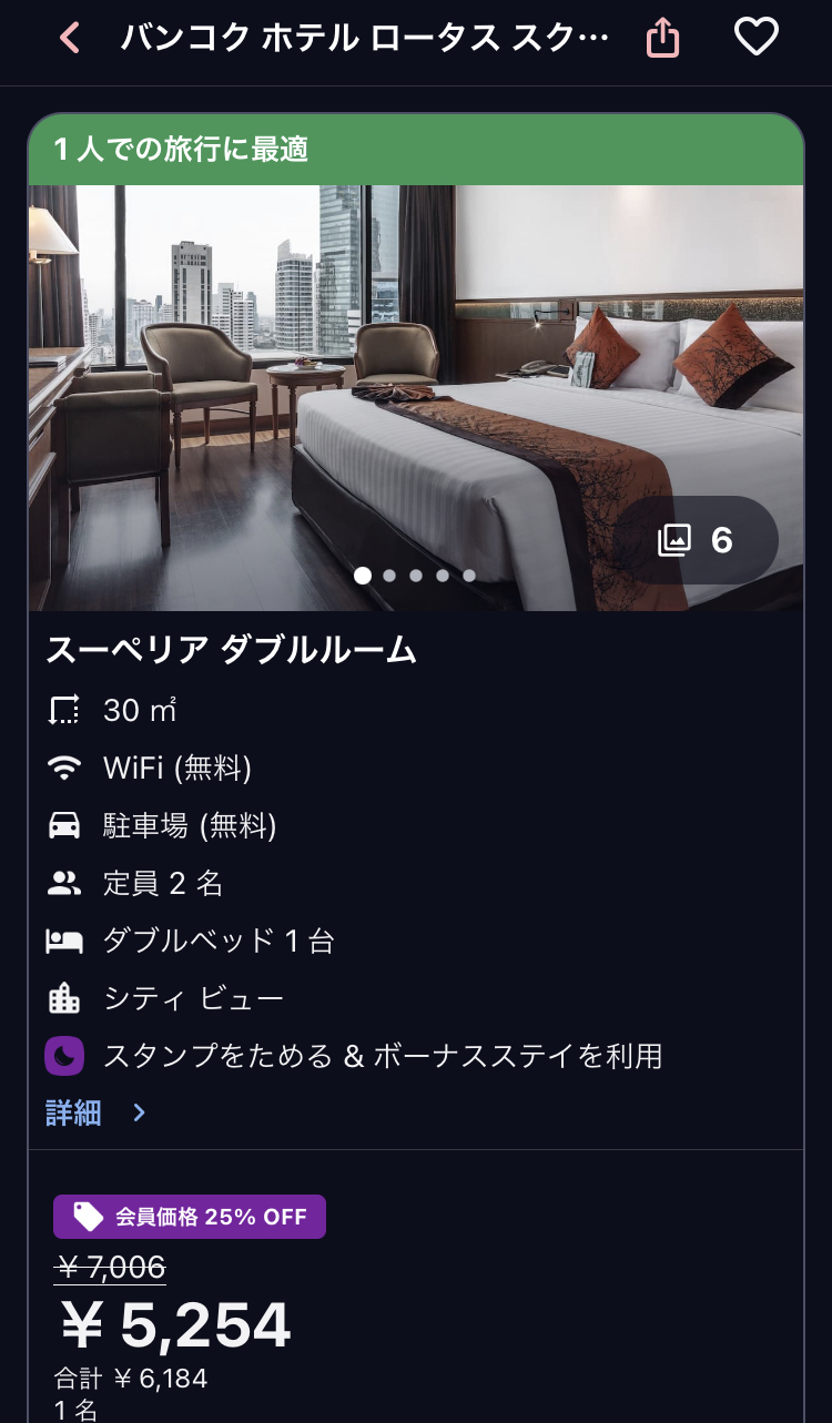 ホテルズドットコム【アプリ版】