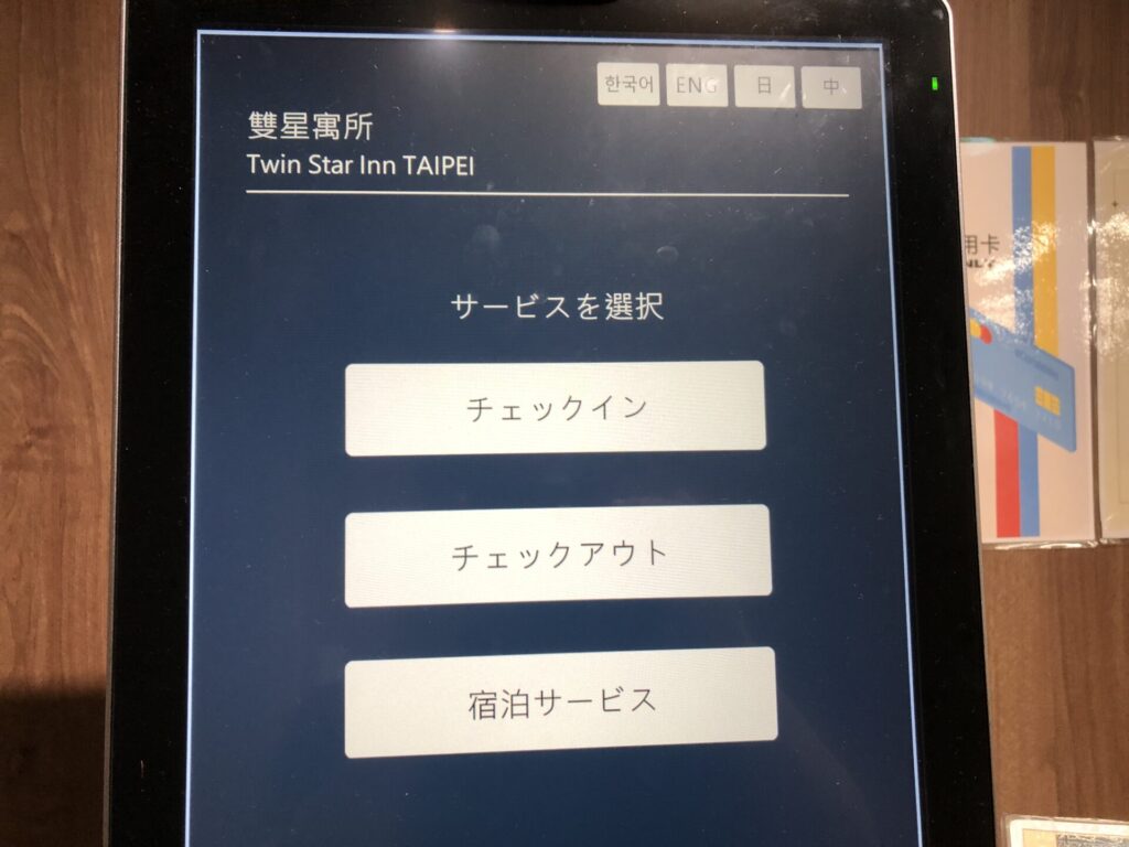 TWIN STAR INN（双星寓所）のチェックイン&チェックアウト機