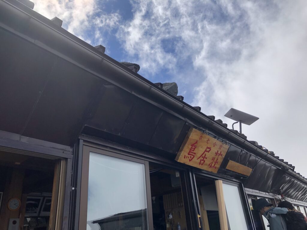 山小屋「鳥居荘」